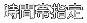 時間帯指定