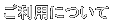 ご利用について
